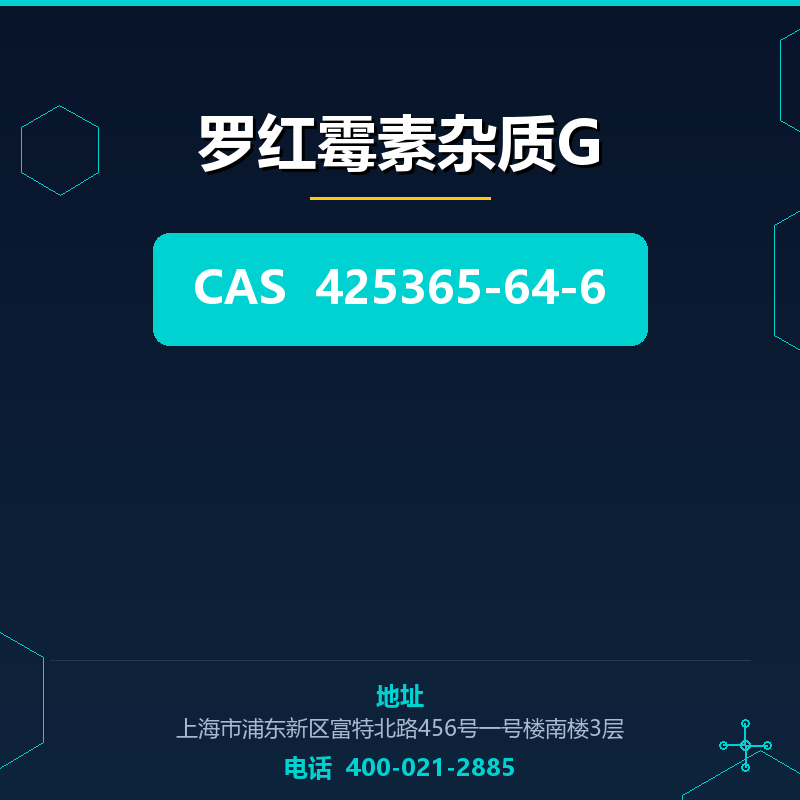 罗红霉素杂质G 425365-64-6
