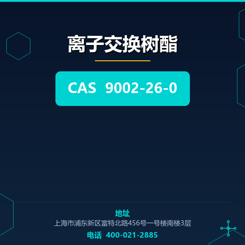 离子交换树酯 9002-26-0