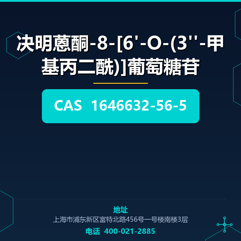 决明蒽酮-8-[6'-O-(3''-甲基丙二酰)]葡萄糖苷 1646632-56-5