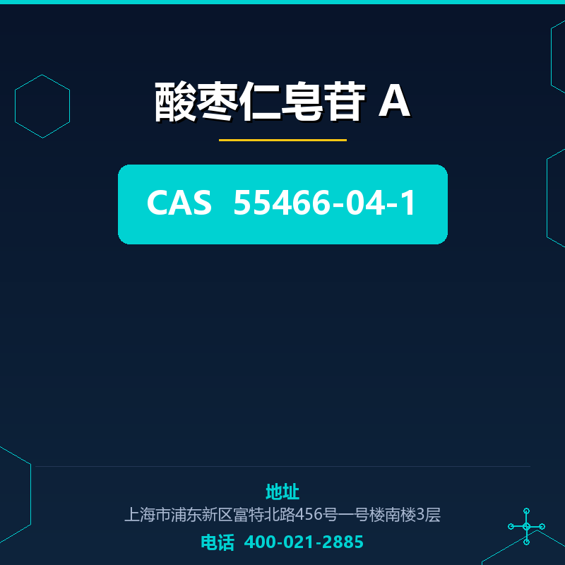 酸枣仁皂苷 A 55466-04-1