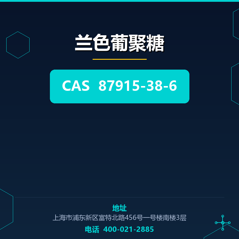 兰色葡聚糖 87915-38-6