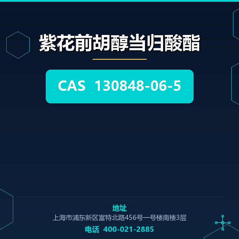 紫花前胡醇当归酸酯 130848-06-5