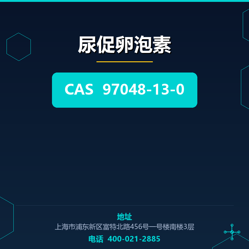 尿促卵泡素 97048-13-0