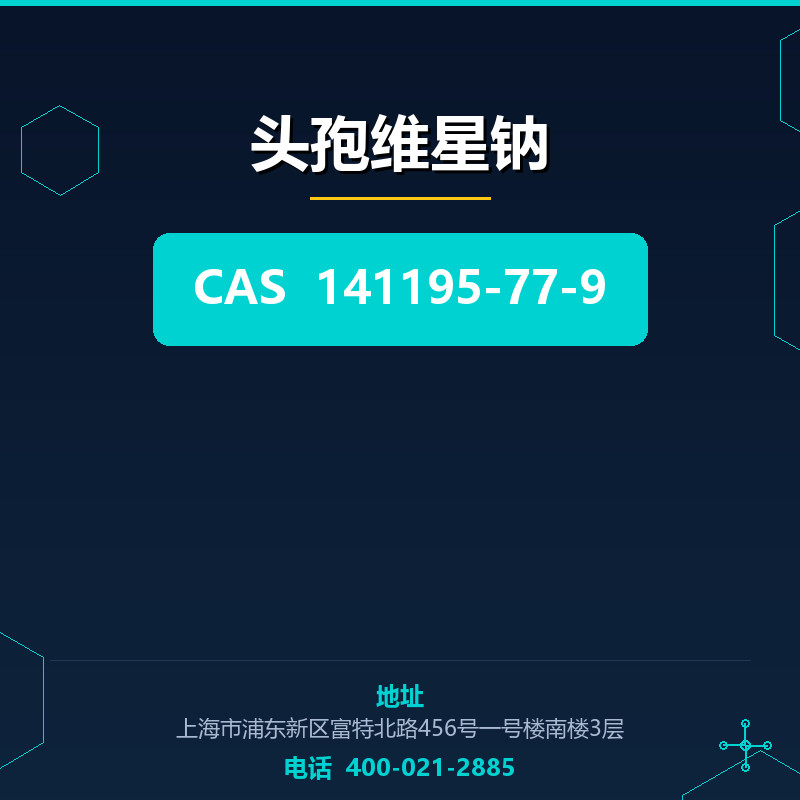 头孢维星钠 141195-77-9
