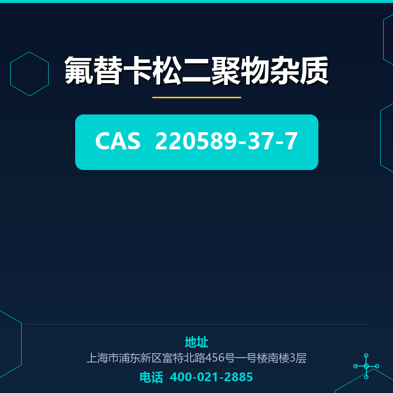 氟替卡松二聚物杂质 220589-37-7