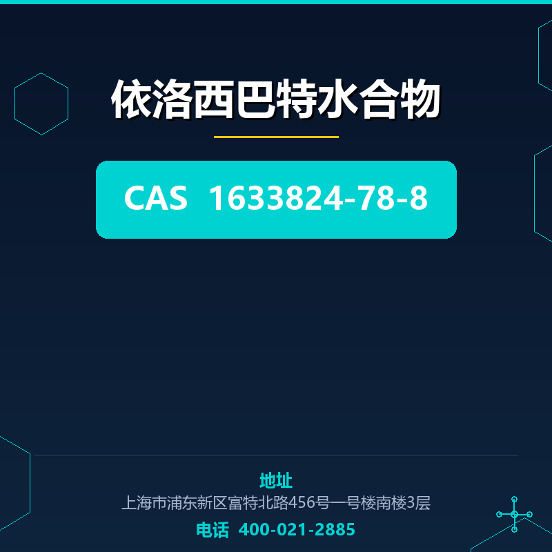 依洛西巴特水合物 1633824-78-8