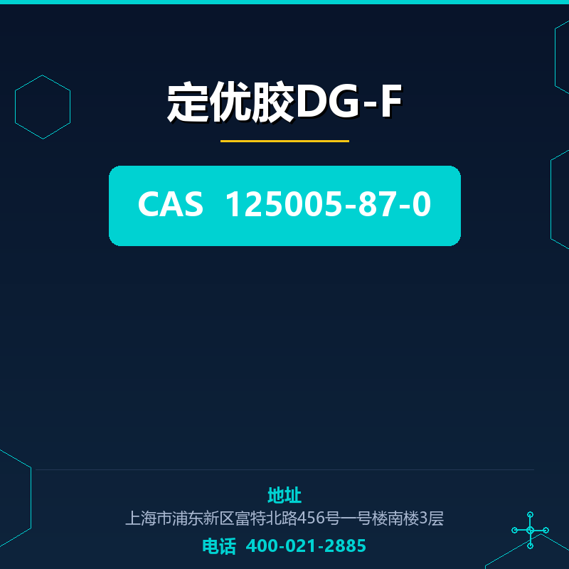 定优胶DG-F 125005-87-0
