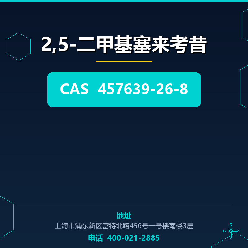2,5-二甲基塞来考昔（457639-26-8） 457639-26-8