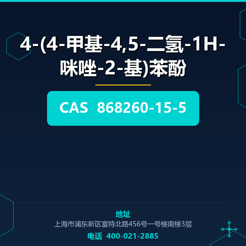 4-(4-甲基-4,5-二氢-1H-咪唑-2-基)苯酚