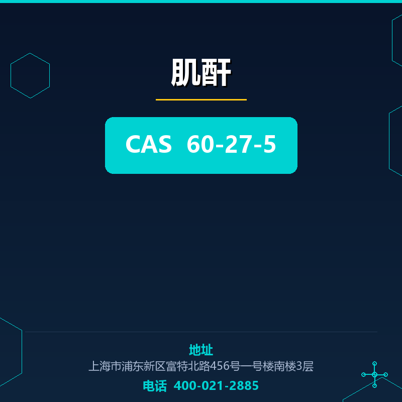 肌酐 60-27-5