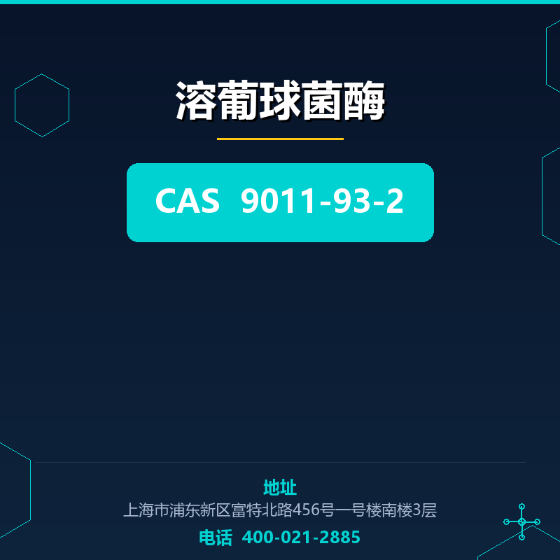 溶葡球菌酶（9011-93-2） 9011-93-2