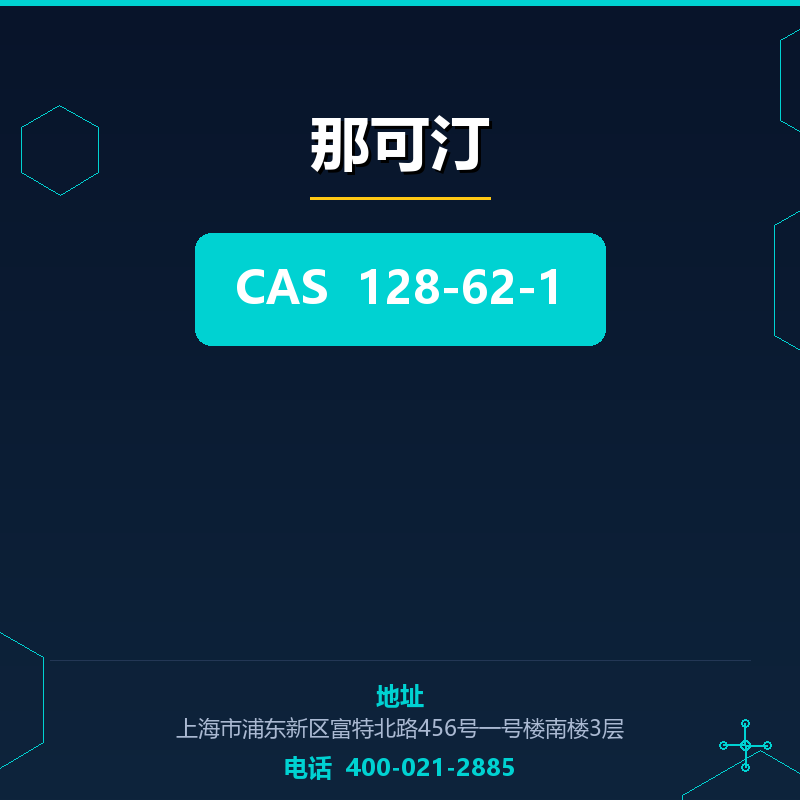 那可汀 128-62-1