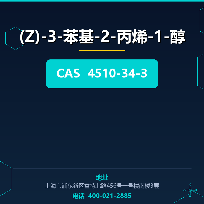 (Z)-3-苯基-2-丙烯-1-醇 4510-34-3
