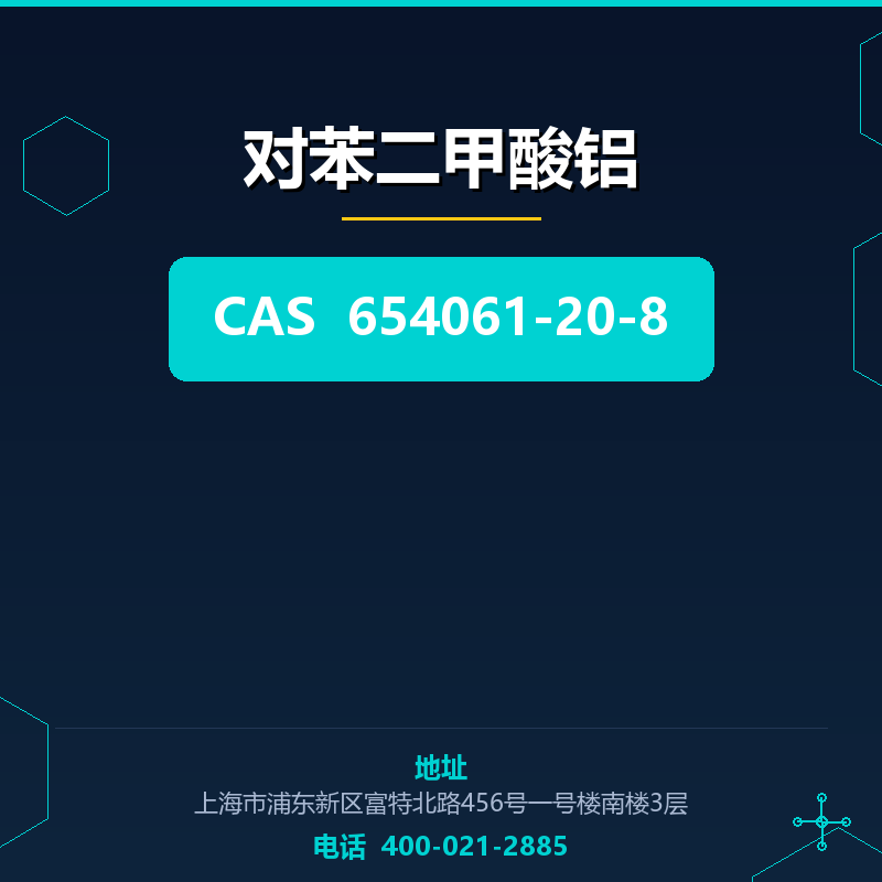 对苯二甲酸铝 654061-20-8