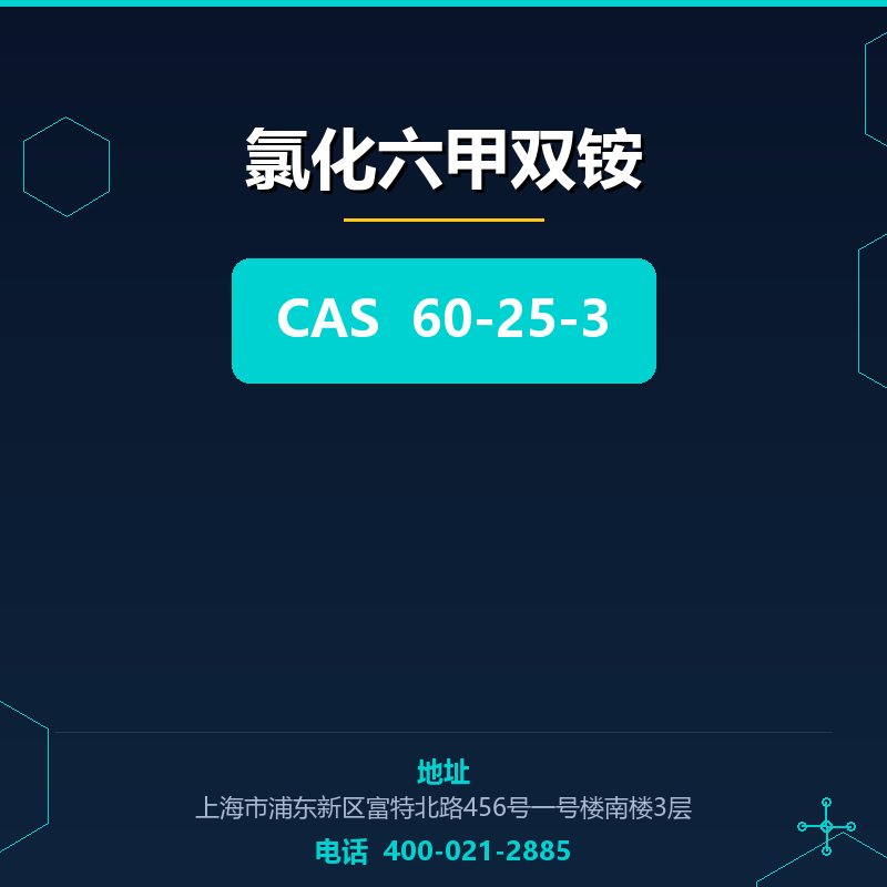 氯化六甲双铵 60-25-3