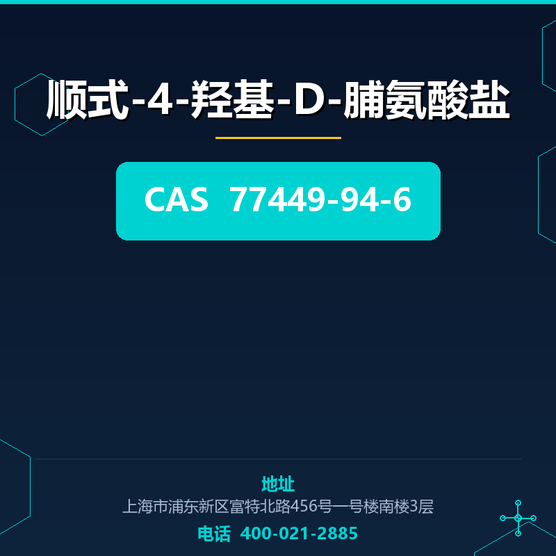 顺式-4-羟基-D-脯氨酸盐