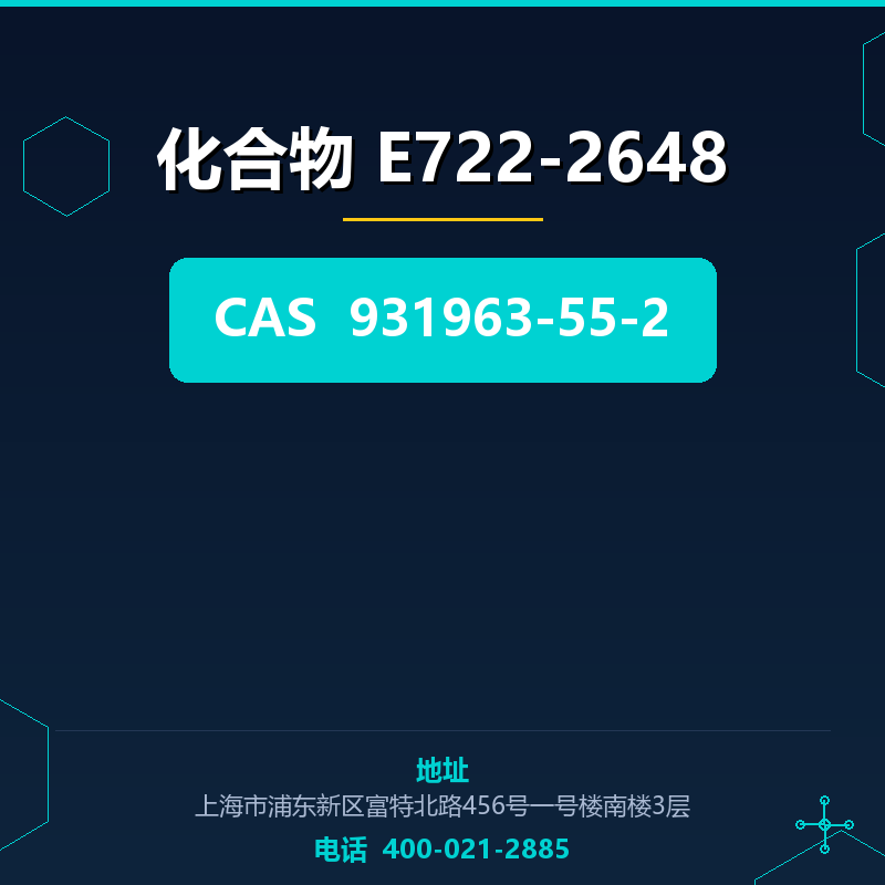 化合物 E722-2648 931963-55-2