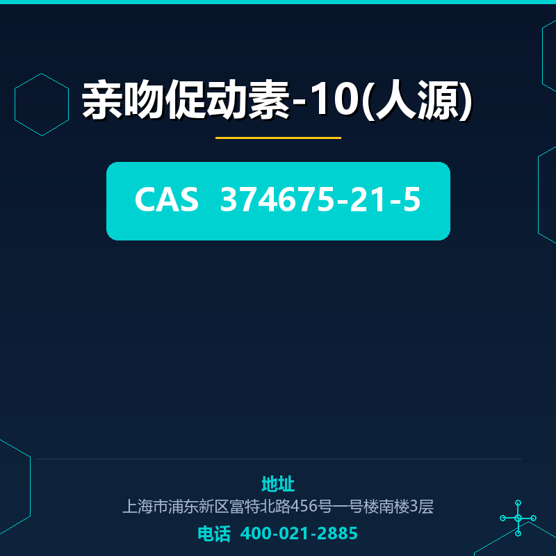 亲吻促动素-10(人源) 374675-21-5