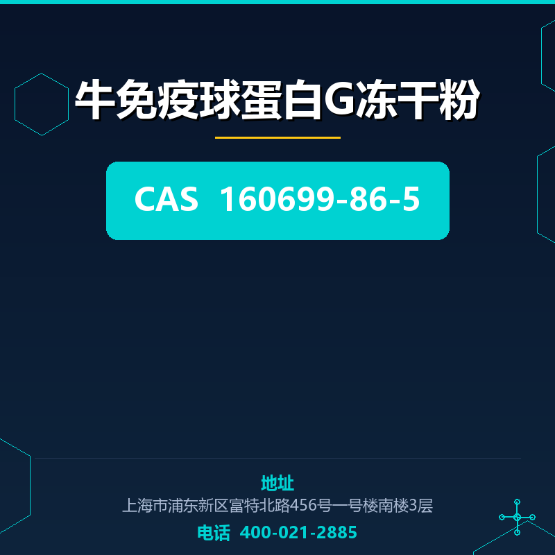 牛免疫球蛋白G冻干粉 160699-86-5