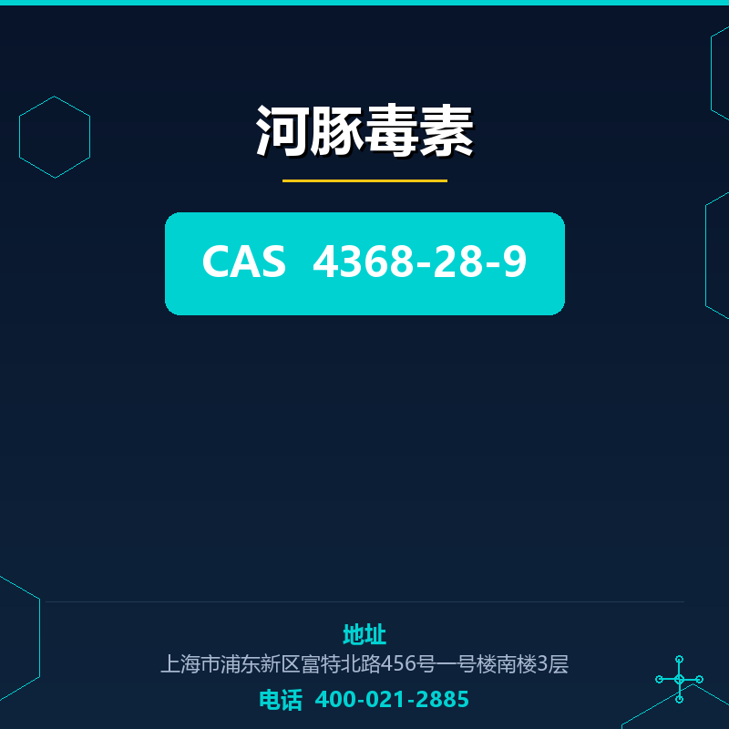 河豚毒素 4368-28-9