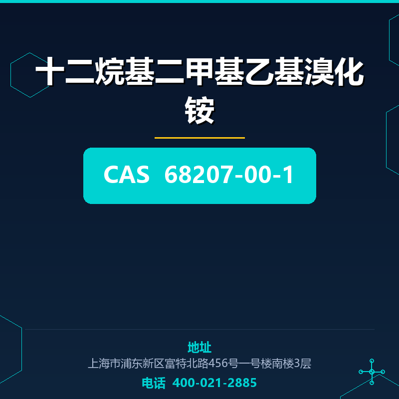 十二烷基二甲基乙基溴化铵 68207-00-1