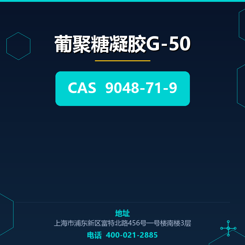 葡聚糖凝胶G-50（9048-71-9） 9048-71-9