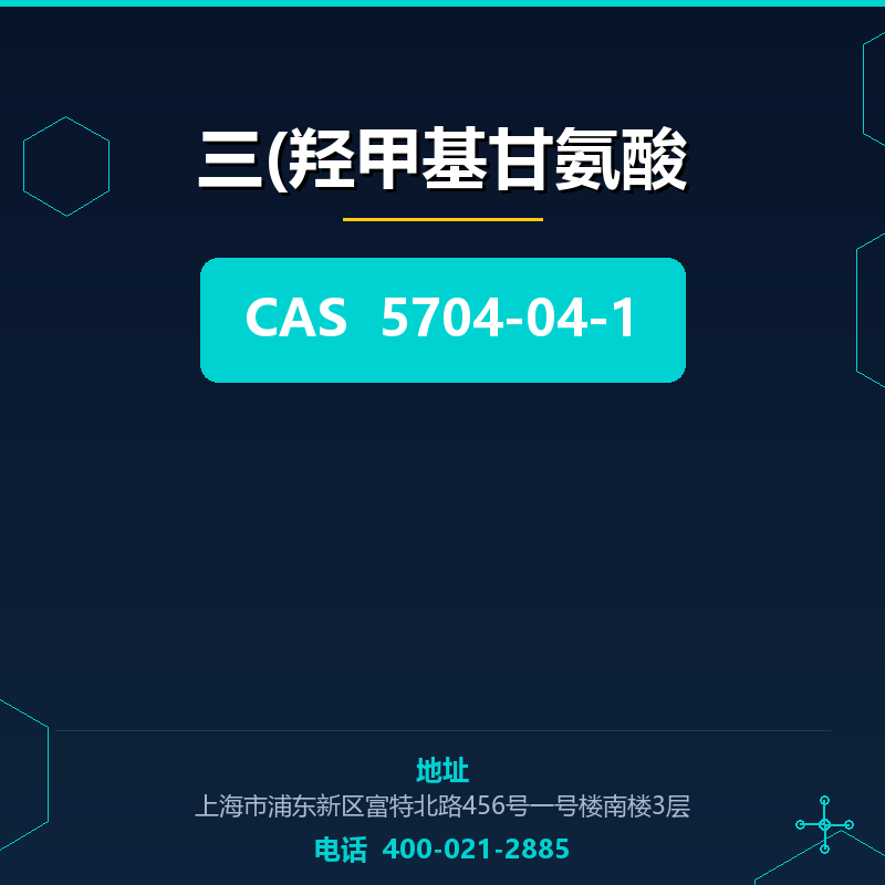 三(羟甲基甘氨酸 5704-04-1