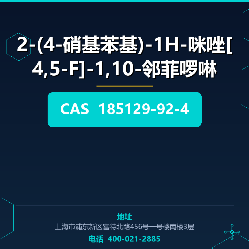 2-(4-硝基苯基)-1H-咪唑[4,5-F]-1,10-邻菲啰啉 185129-92-4