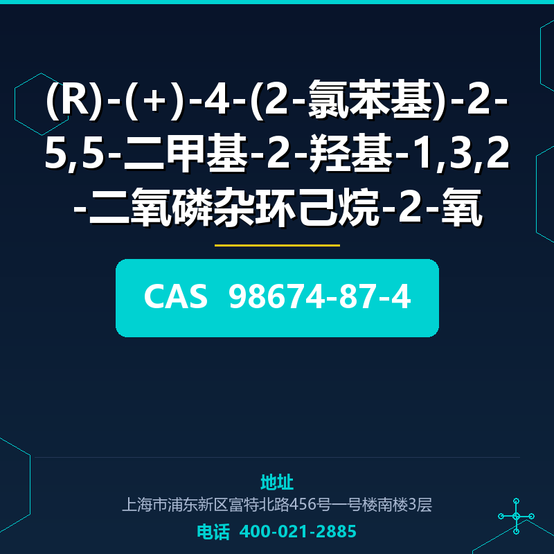 (R)-(+)-4-(2-氯苯基)-2-5,5-二甲基-2-羟基-1,3,2-二氧磷杂环己烷-2-氧 98674-87-4