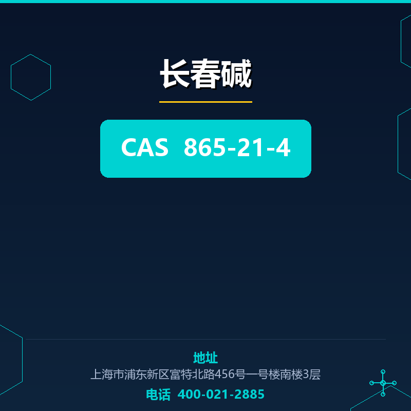 长春碱 865-21-4