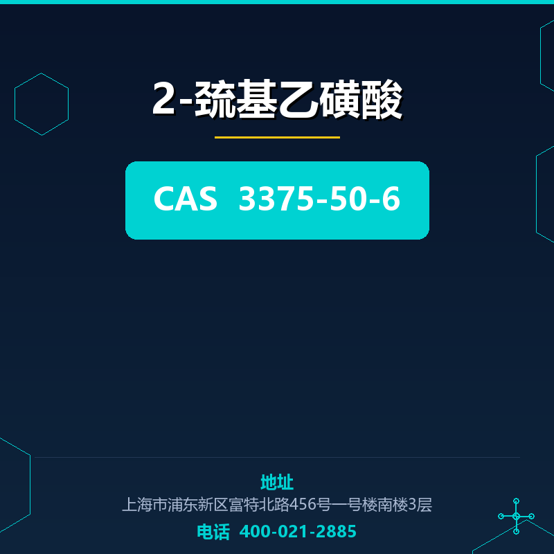 2-巯基乙磺酸 3375-50-6