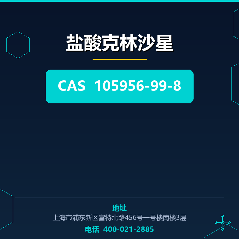 盐酸克林沙星 105956-99-8