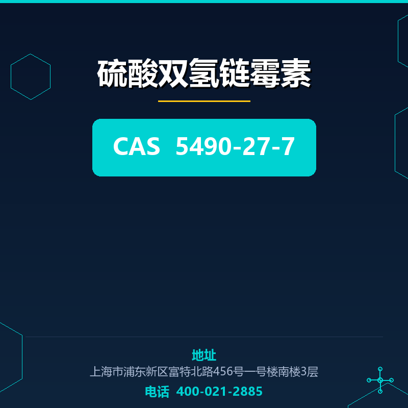 硫酸双氢链霉素 5490-27-7
