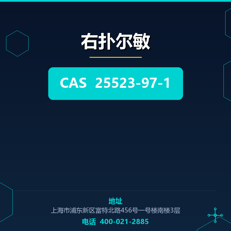 右扑尔敏（25523-97-1） 25523-97-1
