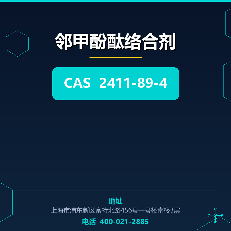 邻甲酚酞络合剂 2411-89-4