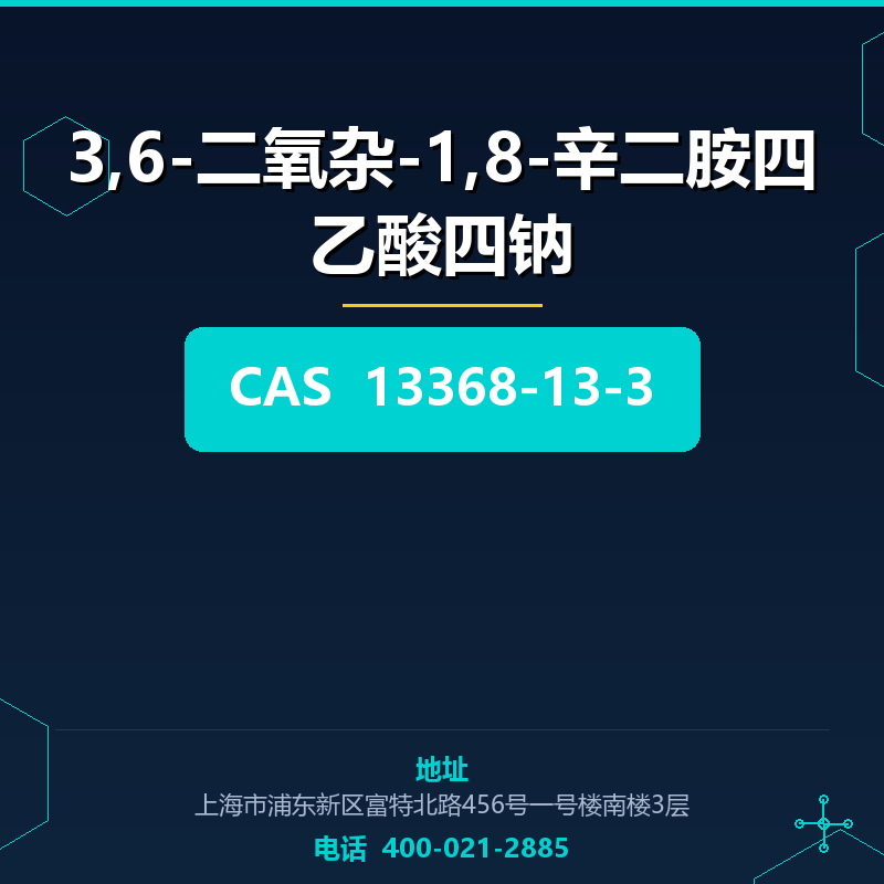 3,6-二氧杂-1,8-辛二胺四乙酸四钠 13368-13-3