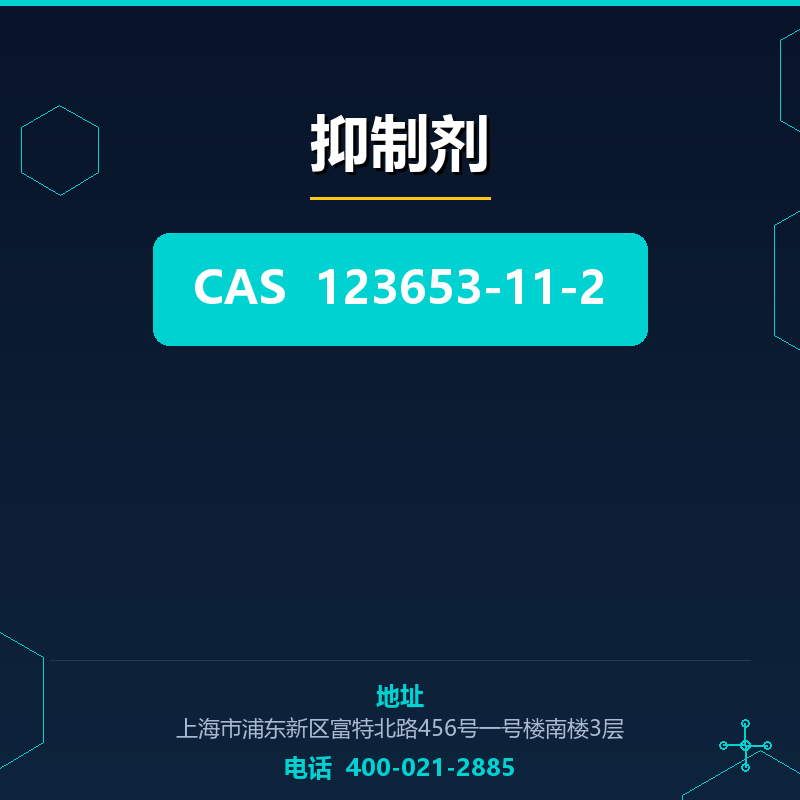 抑制剂 123653-11-2