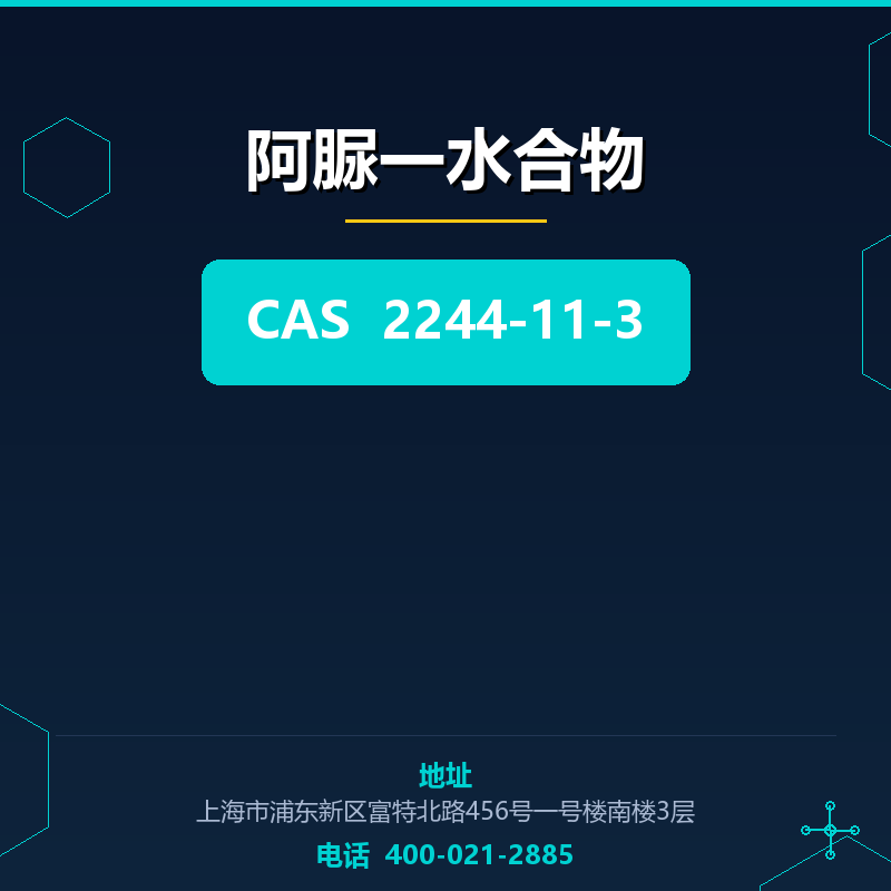 阿脲一水合物 2244-11-3