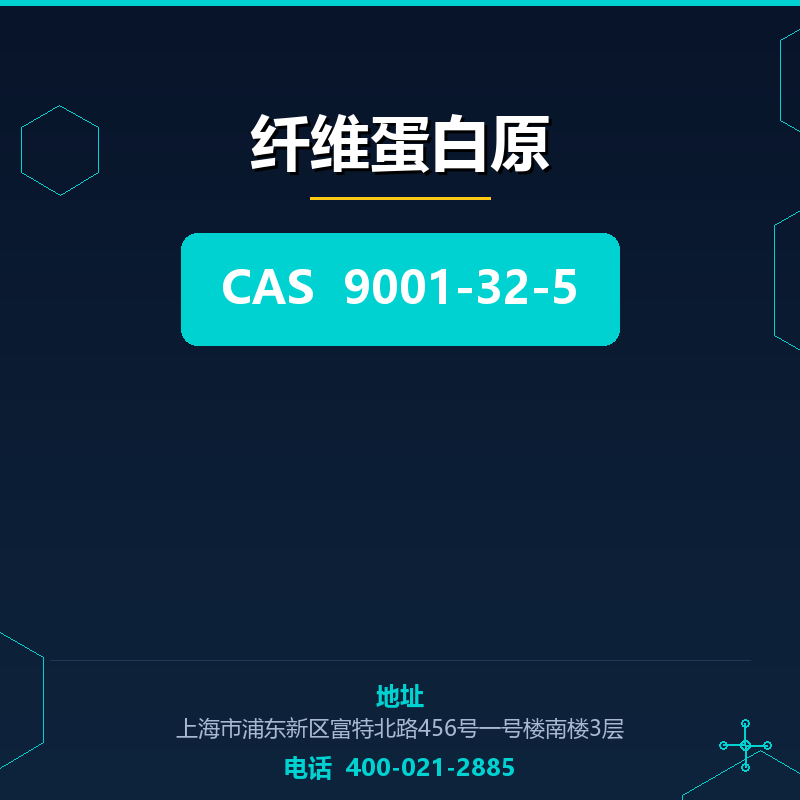 纤维蛋白原 9001-32-5