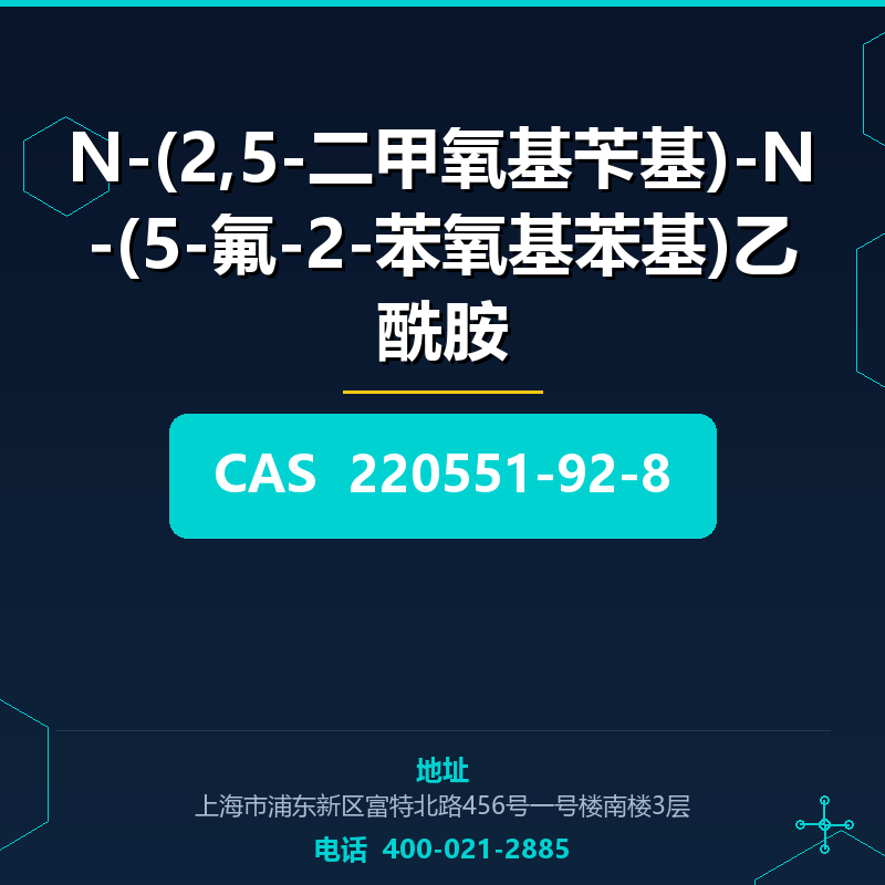 N-(2,5-二甲氧基苄基)-N-(5-氟-2-苯氧基苯基)乙酰胺 220551-92-8