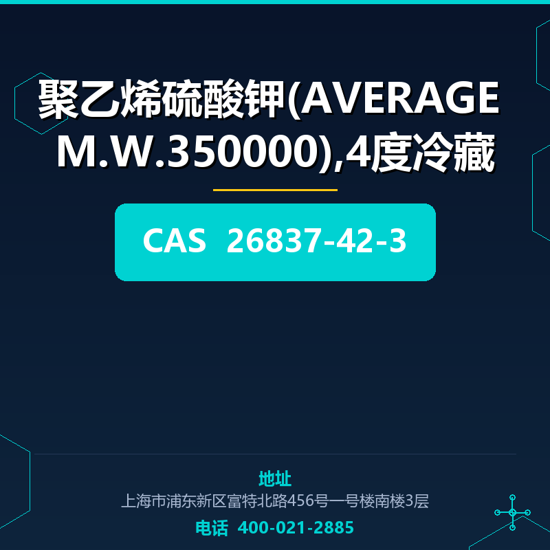 聚乙烯硫酸钾(AVERAGE M.W.350000),4度冷藏 26837-42-3