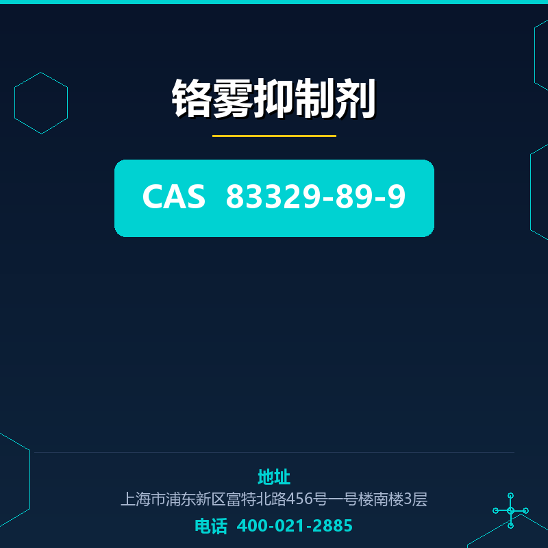 铬雾抑制剂 83329-89-9