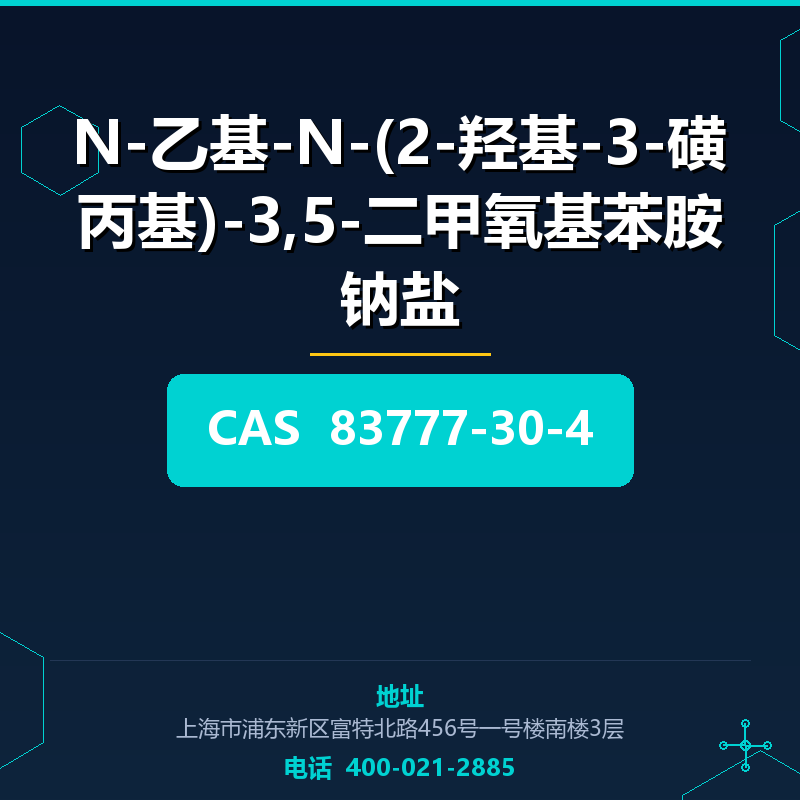N-乙基-N-(2-羟基-3-磺丙基)-3,5-二甲氧基苯胺钠盐 83777-30-4