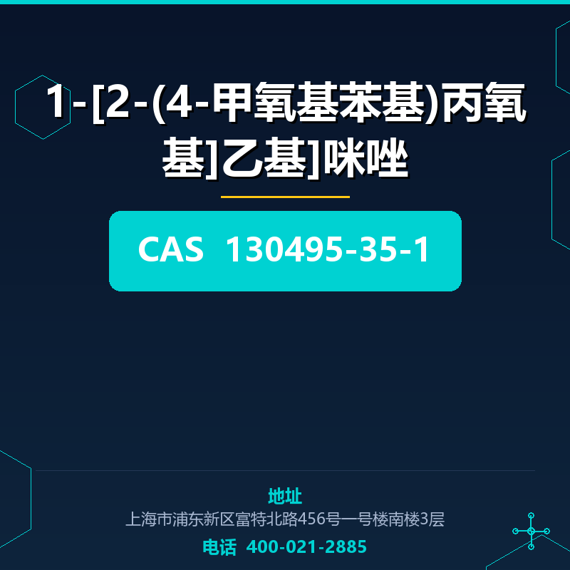1-[2-(4-甲氧基苯基)丙氧基]乙基]咪唑 130495-35-1