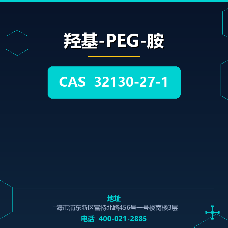 羟基-PEG-胺（32130-27-1） 32130-27-1