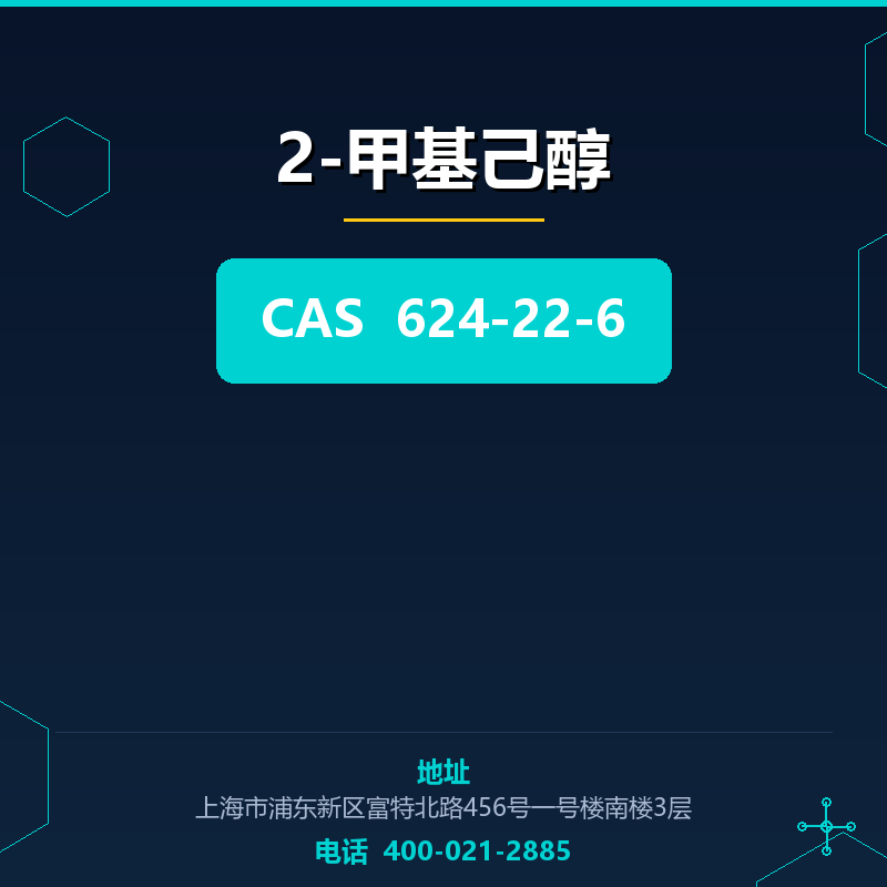 2-甲基己醇 624-22-6