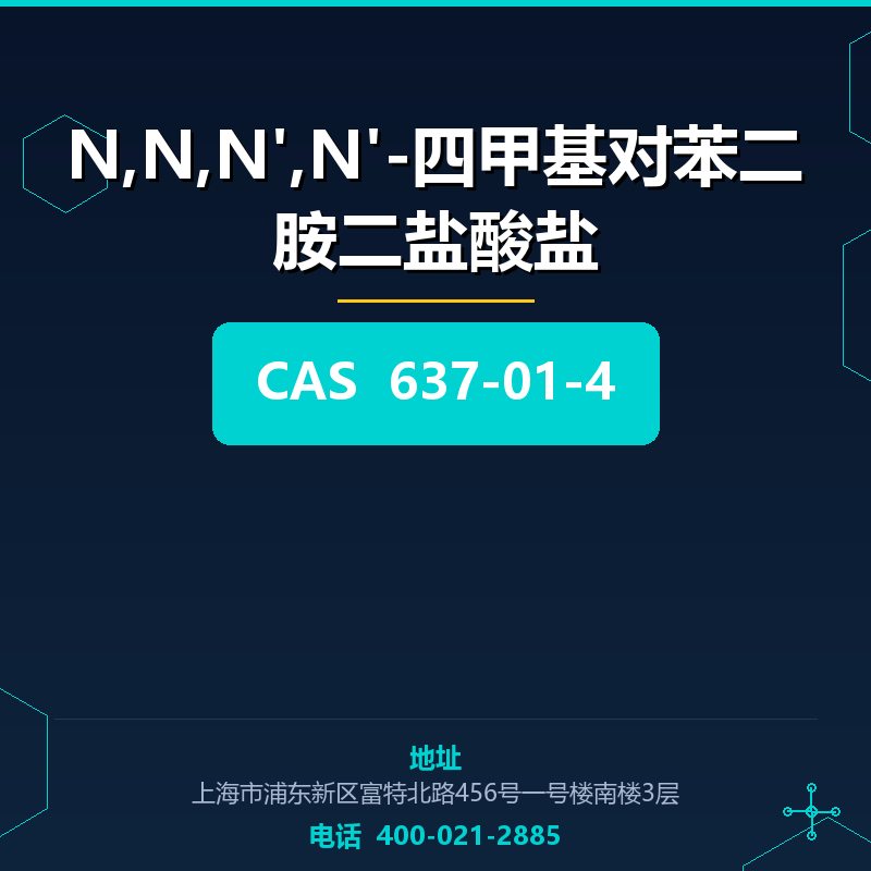 N,N,N',N'-四甲基对苯二胺二盐酸盐 637-01-4