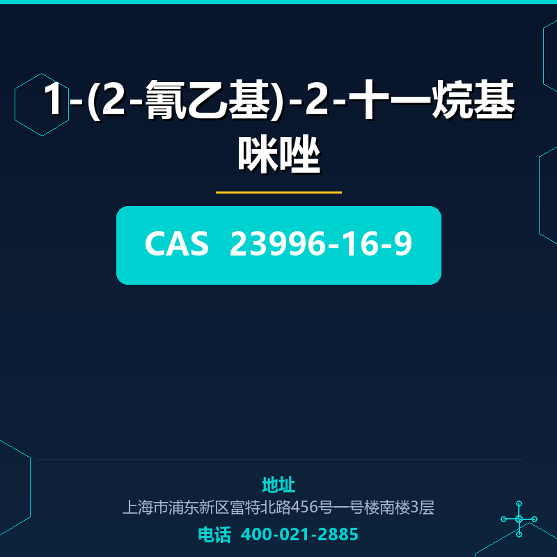 1-(2-氰乙基)-2-十一烷基咪唑 23996-16-9