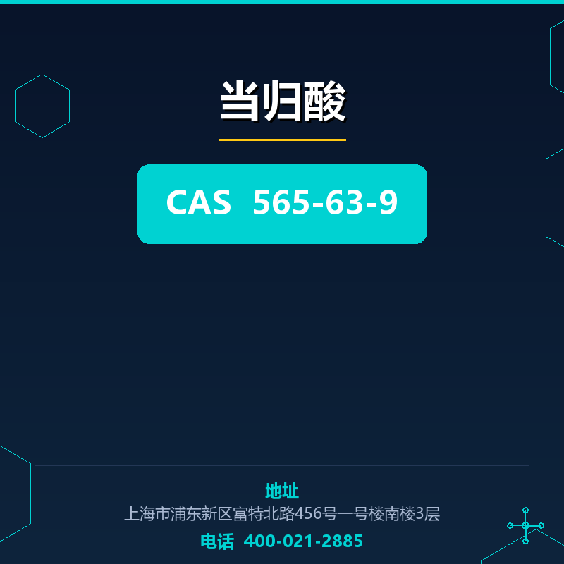 当归酸 565-63-9