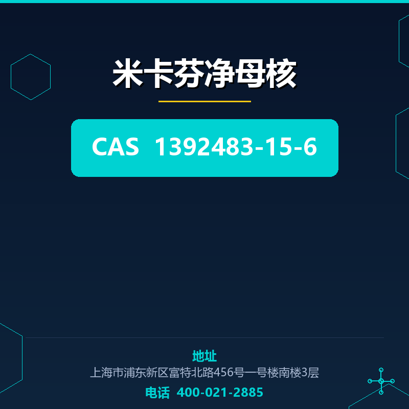 米卡芬净母核 1392483-15-6